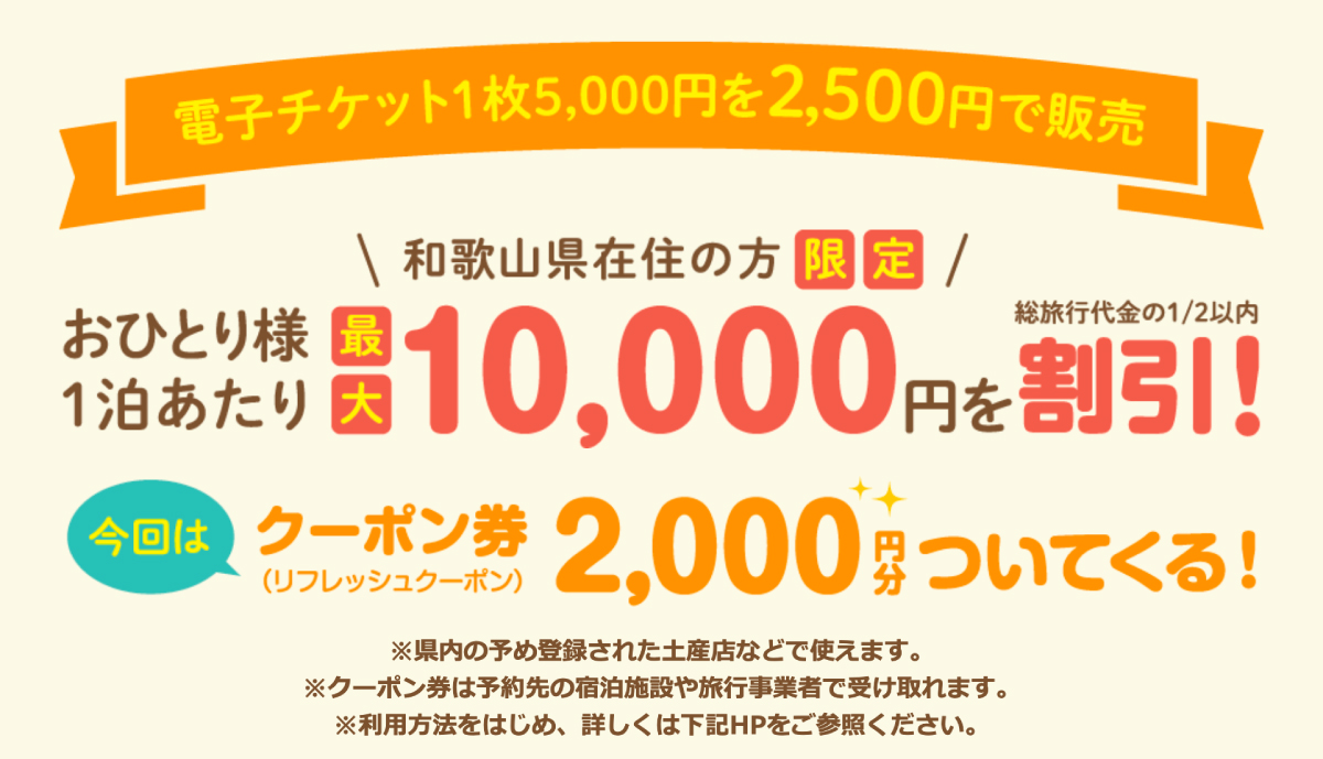 和歌山県在住の方限定おひとり様1泊あたり最大10,000円を割引