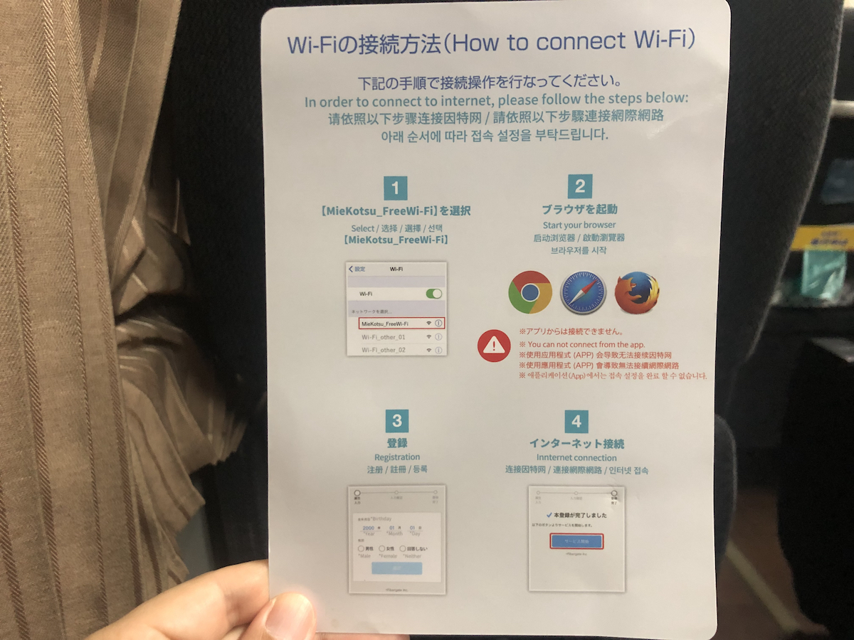 夜行バス南紀勝浦線のWi-Fiの接続方法