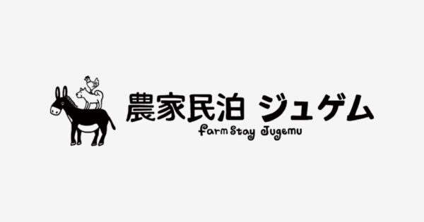 農家民泊ジュゲム farm stay jugemu